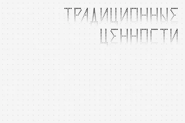 Утверждены новые правила, расширяющие запреты на надписи и изображения на флагах и баннерах: теперь под запретом — всё, что «может оскорбить» людей или навредить деловой репутации, а также то, что «не соответствует традиционным ценностям».