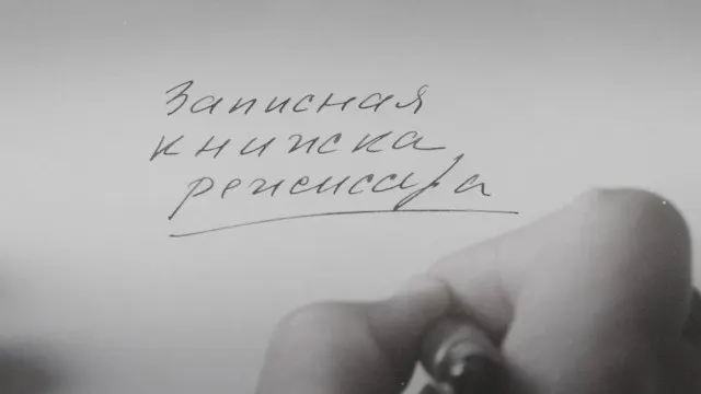 Фильм Александра Сокурова по&nbsp;дневникам режиссёра показали на&nbsp;международном кинофестивале