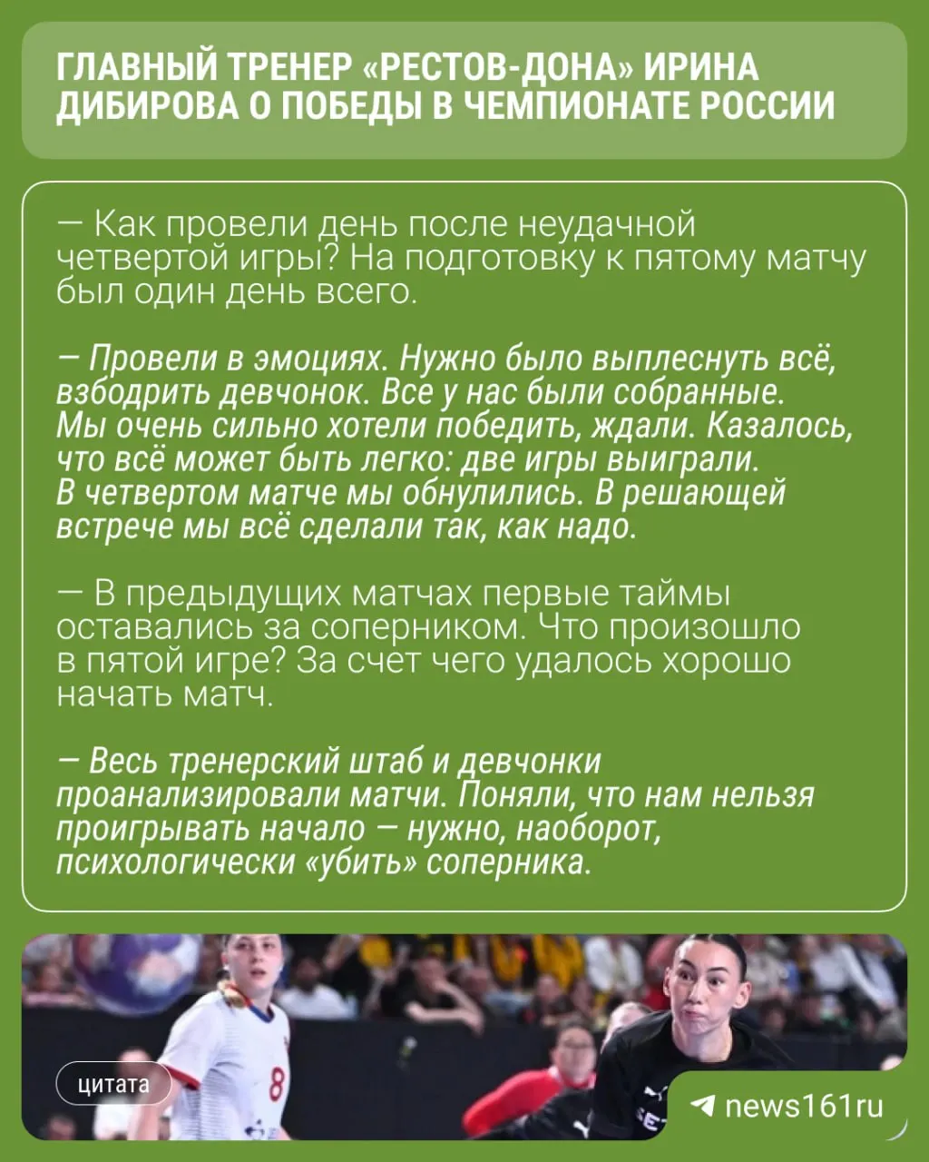 29 мая «Ростов‑Дон» в пятом матче финальной серии обыграл ЦСКА со счётом 34:24 и завоевал титул чемпиона России. Главный тренер Ирина Дибирова поделилась эмоциями после победы.