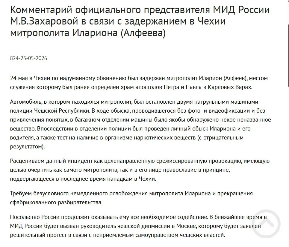 Официальный представитель МИД РФ Мария Захарова охарактеризовала задержание митрополита РПЦ Илариона в Чехии как целенаправленную провокацию, направленную на очернение его личности и православия. Чешская полиция сообщила об обнаружении в багажнике четырёх контейнеров с белым порошком; в тот же день был подписан закон о защите россиян за рубежом.