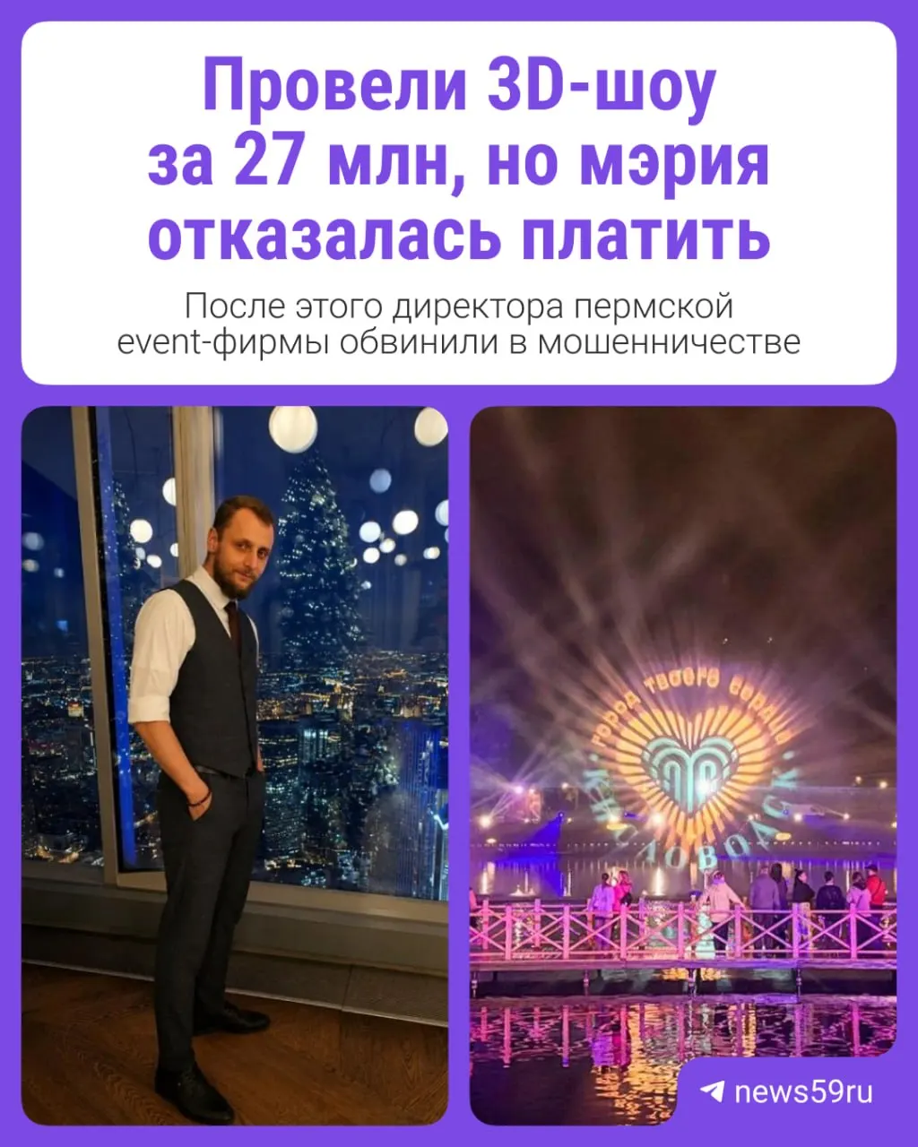 Мэрия отказалась оплатить работу подрядчика, из‑за чего пермская фирма взяла кредиты, не рассчиталась с субподрядчиками — последовали судебные и уголовные последствия.
