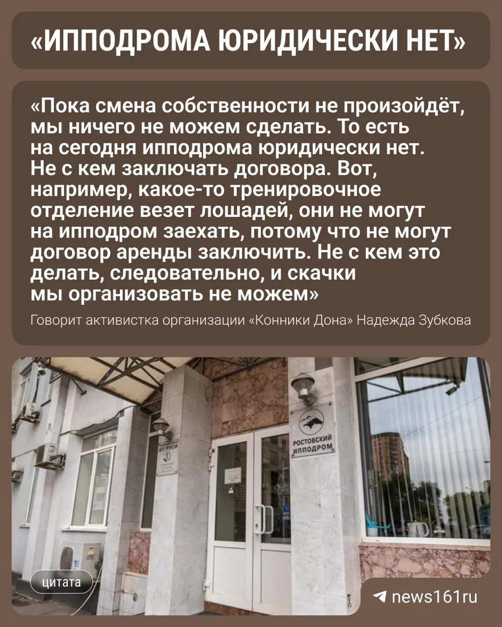 Сезон на ростовском ипподроме перенесли на неопределённый срок: объект вернули в государственную собственность, сейчас оформляют необходимые документы.