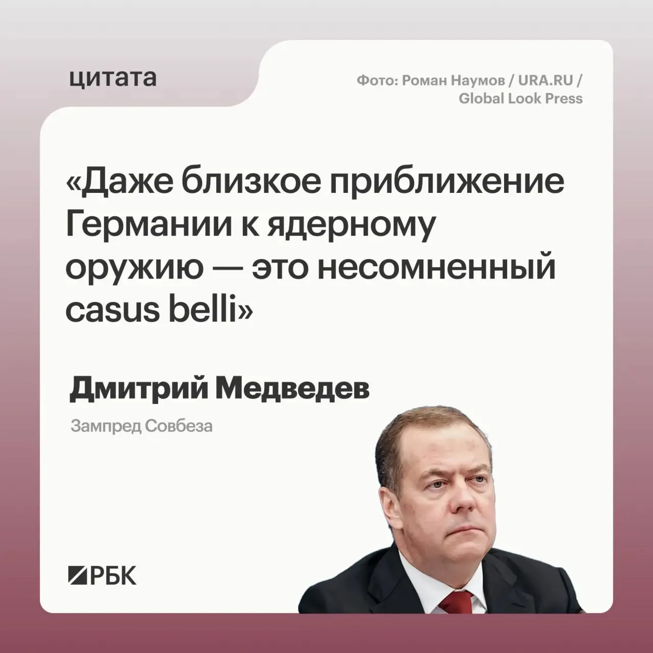 Зампред Совбеза Дмитрий Медведев заявил, что в случае появления у Германии ядерного арсенала Россия сможет применить все меры реагирования, предусмотренные Основами государственной политики; это может вызвать обеспокоенность США и повлиять на переговоры о новом договоре СНВ‑4.