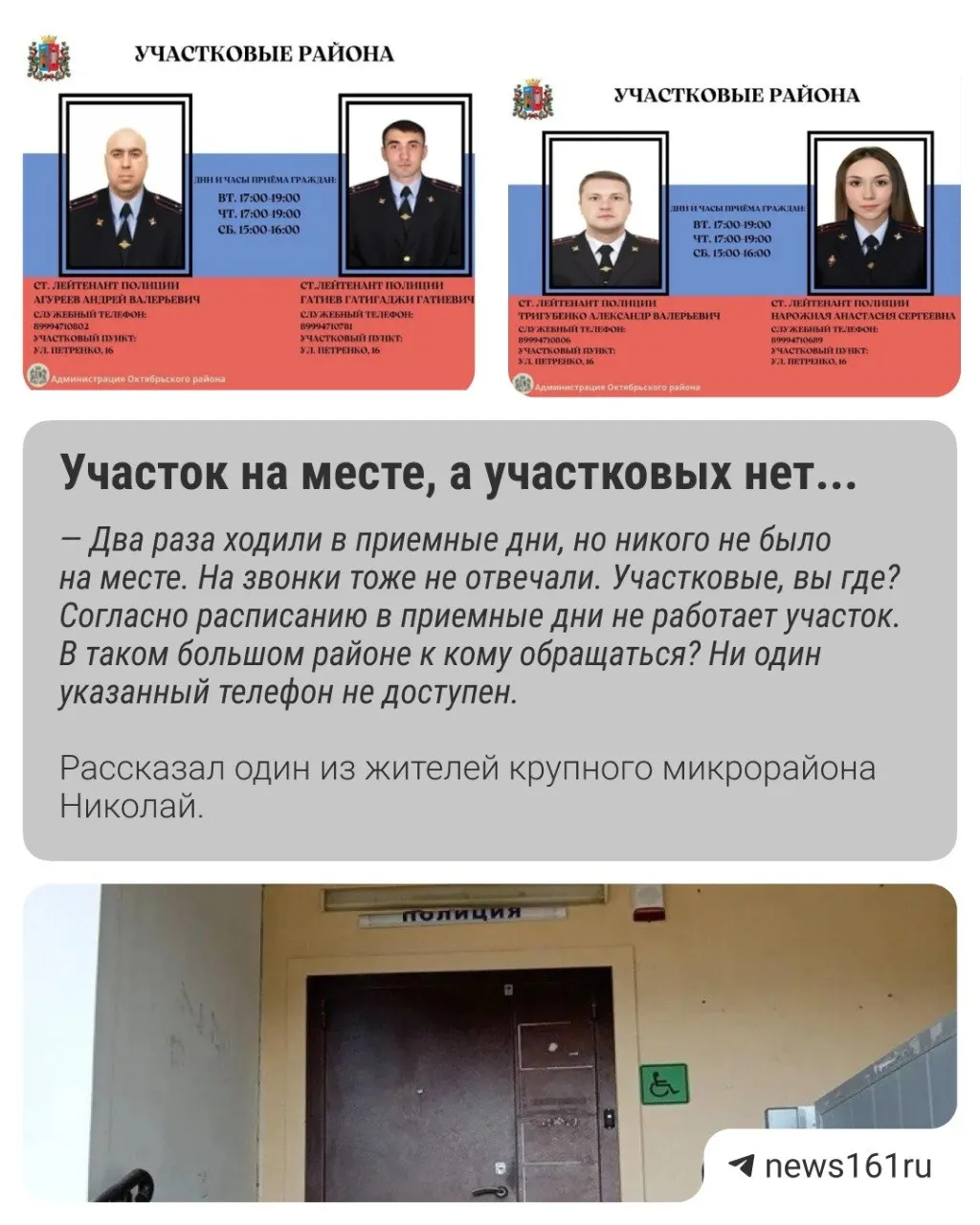 Двери пункта полиции на Петренко, 16 заперты в приёмные дни, звонки не принимают. В районе не хватает участковых, микрорайон уже 12 лет ждёт опорного пункта.