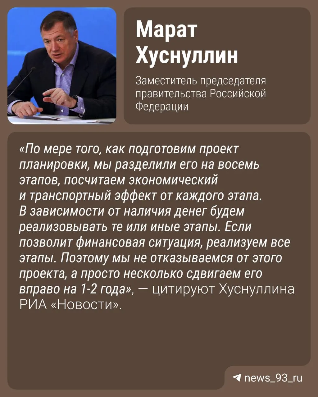 Вице‑премьер сообщил, что в ближайшие 1–2 года проектирование дороги будет продолжено; ранее открытие трассы планировали к 2029 году.