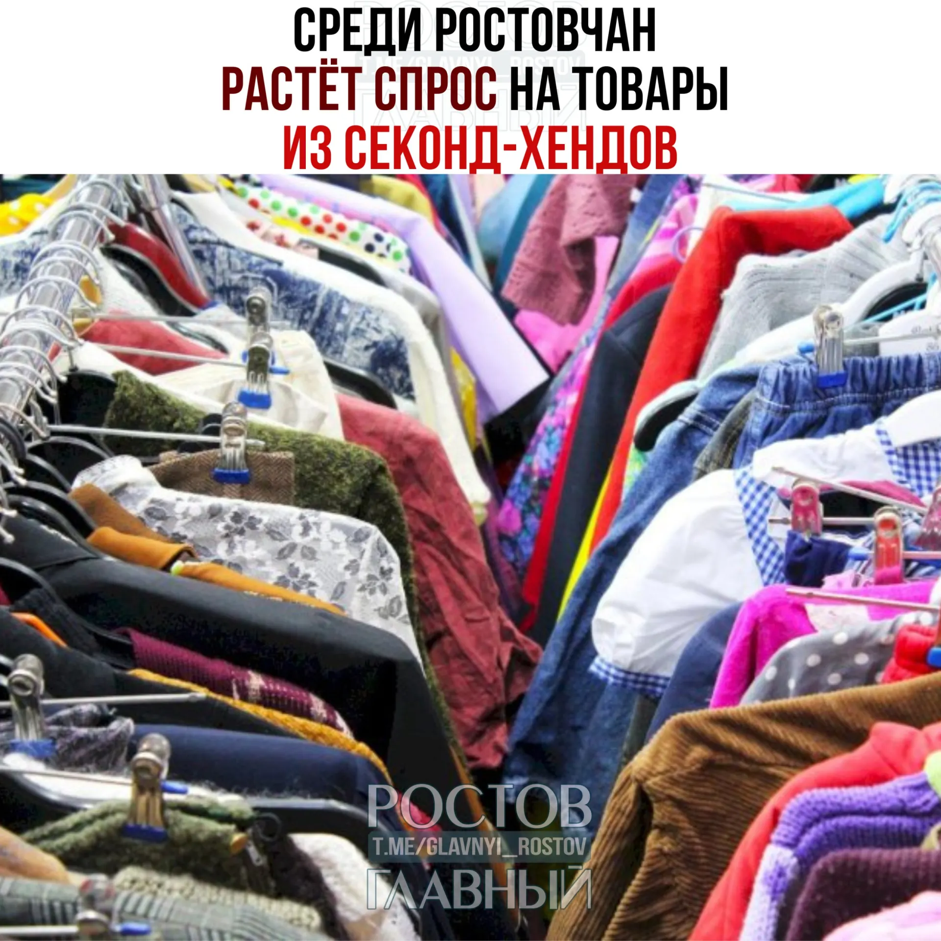 Жители Ростова всё чаще покупают и перепродают подержанную одежду: продажи через ресейл‑площадки выросли в несколько раз. Экономисты связывают это со снижением доходов и удобством онлайн‑сервисов.