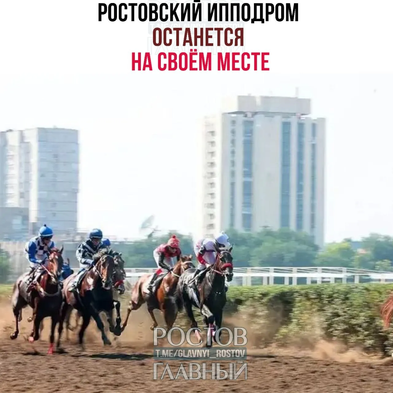 Ипподром в Ростове вернули в государственную собственность: вместо жилого комплекса объект сохранится для ипподромной деятельности, сообщил Слюсарь.