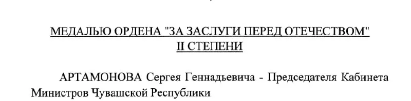 Председатель Кабинета Министров Чувашии Сергей Артамонов получил медаль ордена «За заслуги перед Отечеством» II степени — указ №293 подписан президентом 4 мая 2026 года.