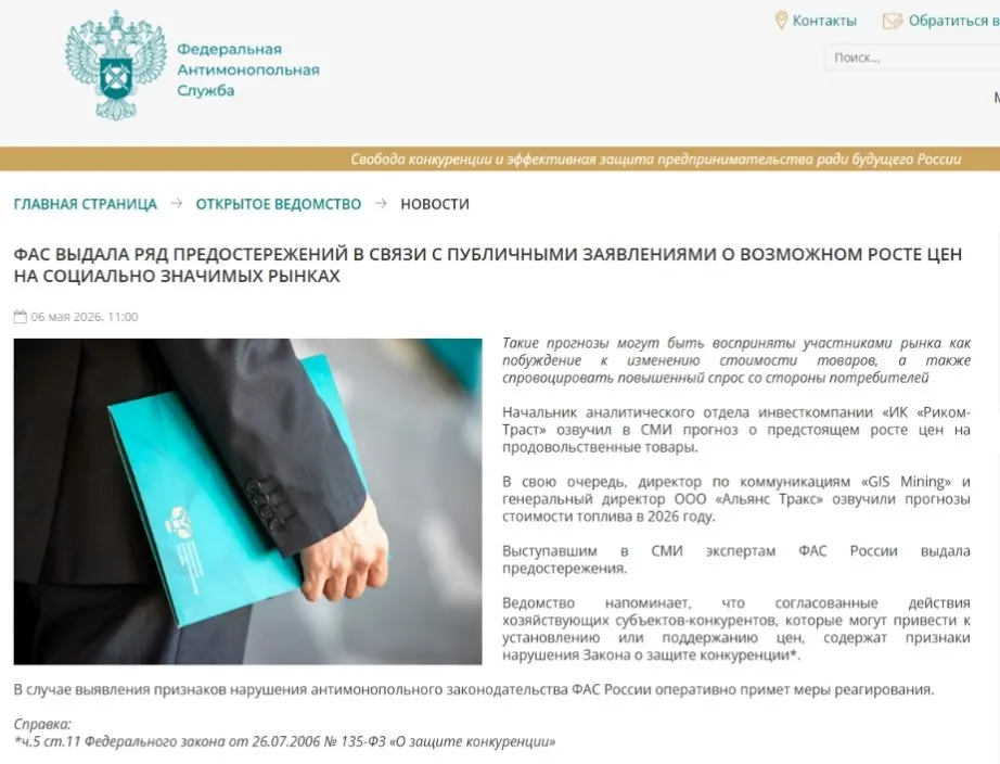 ФАС направила предостережения аналитикам: по мнению ведомства, публичные прогнозы роста цен могут вызвать ажиотажный спрос и спровоцировать ценовой сговор.