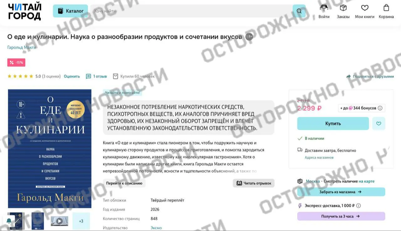 На книжных онлайн‑платформах и в розничных сетях у издания Харольда Макги появилась плашка с уведомлением о якобы упоминании «незаконного потребления наркотических средств и психотропных веществ». Книга, важная для молекулярной гастрономии, рассказывает о выборе продуктов, их пользе и методах приготовления.