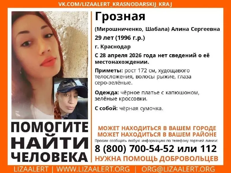 Алина Грозная (1996 г.р.) не выходит на связь с 28 апреля 2026 года. Приводим приметы и номер горячей линии поискового отряда.