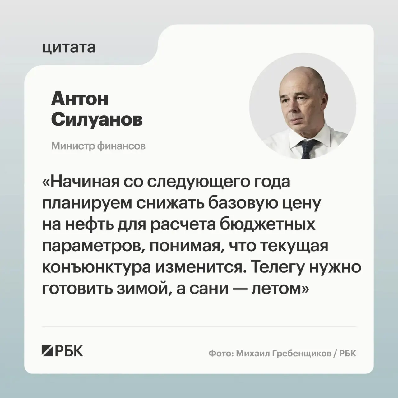 Министр финансов сообщил, что новая цена отсечения по бюджетному правилу должна обеспечить исполнение госбюджета даже при низких ценах на нефть; окончательные параметры определят при подготовке следующего трехлетнего бюджета.