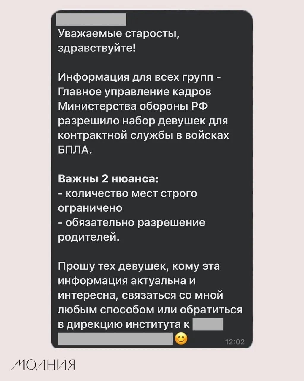 В Институте филологии и языковой коммуникации СФУ старостам поручили довести до студентов информацию о «разрешении Минобороны на набор девушек для контрактной службы в войсках БПЛА».