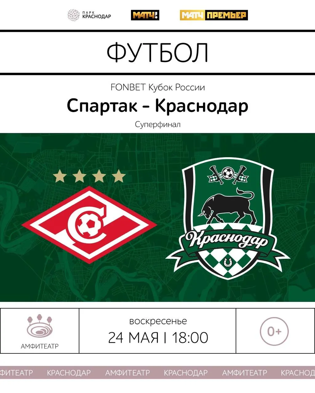 24 мая в 18:00 в Москве пройдёт матч «Спартак» — «Краснодар». Трансляция будет идти в амфитеатре парка Галицкого; вход свободный, за 45 минут до начала проводятся досмотровые мероприятия.