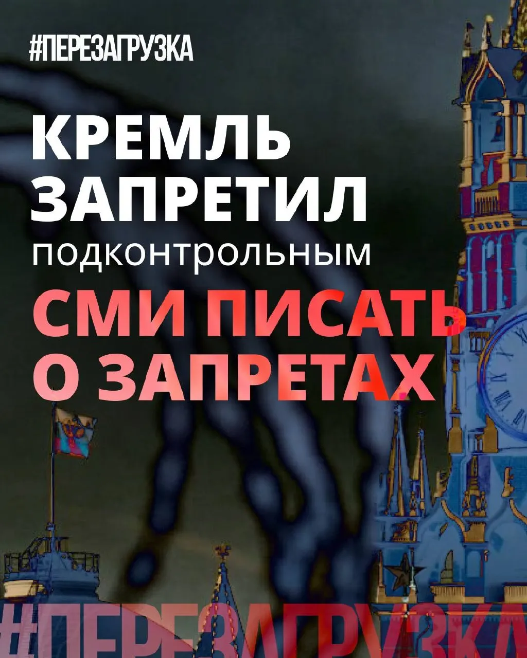 Администрация президента рекомендовала государственным и лояльным СМИ избегать слова «запрет», подчёркивать «позитивные» инициативы депутатов. На деле ограничения и давление в интернете остаются — просто их предлагают называть мягче или не освещать.