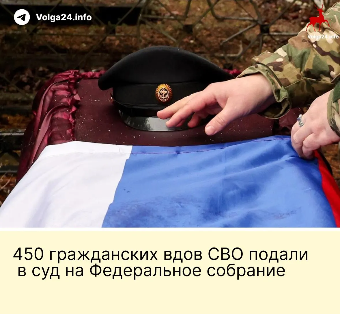 Группа вдов участников СВО обратилась в Верховный суд с иском об отмене поправки, ограничивающей выплаты только «фактическим» женам, прожившим с бойцом не менее трёх лет и имеющим общего ребёнка.