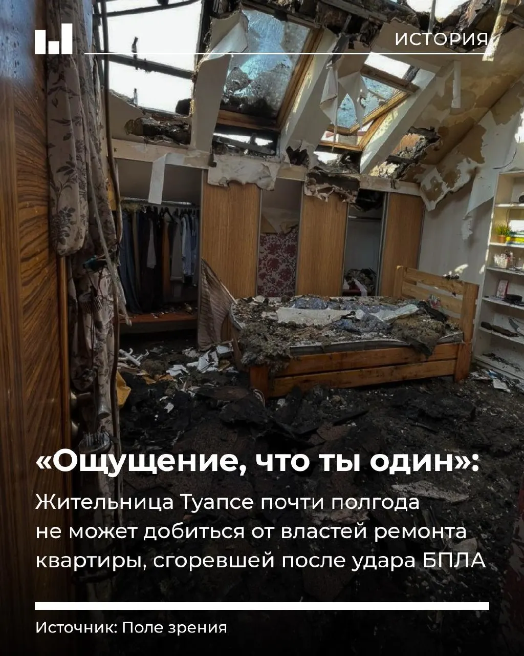 Ночью 25 ноября 2025 года украинский дрон врезался в кухню квартиры в Туапсе. Женщина с дочерью спаслись, но полгода не могут добиться восстановления жилья и полного возмещения ущерба.