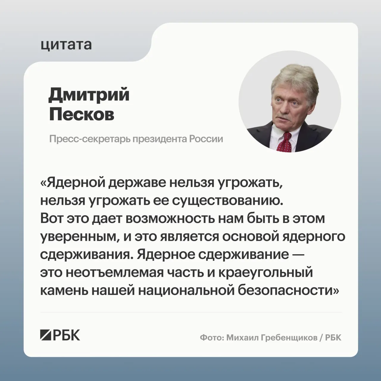 Пресс‑секретарь президента подчеркнул роль ядерного сдерживания на фоне успешного испытания межконтинентальной ракеты «Сармат», которое, по заявлению Минобороны, подтвердило возможности стратегических сил.
