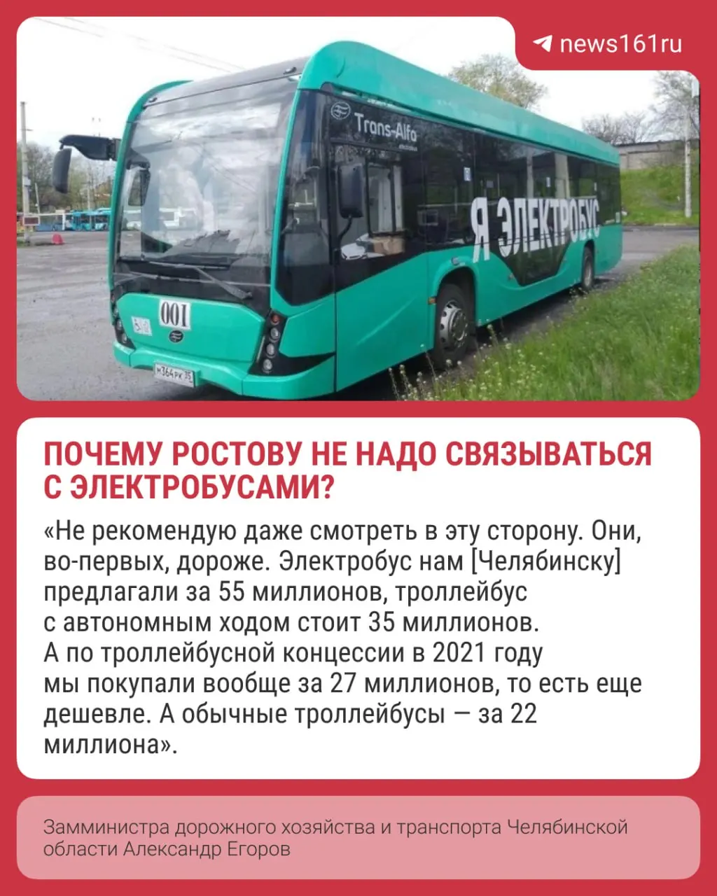 Замминистра дорожного хозяйства и транспорта Челябинской области Александр Егоров высказался против закупки электробусов для Ростова: он назвал высокую стоимость, сложности с зарядкой и риск зимних простоев.