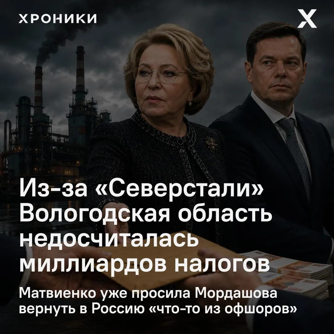 Сенатор Роман Маслов заявил, что возврат налоговых переплат крупными компаниями, в том числе «Северсталью», привёл к тому, что Вологодская область недополучила около 3,3 млрд рублей налога на прибыль за февраль–апрель 2026 года; спикер Совфеда поручила разобраться в ситуации.