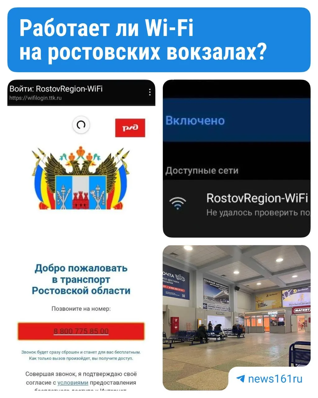 Проверили доступность и стабильность RostovRegion‑WiFi на вокзалах и автовокзалах Ростова — результаты замеров и замечания для пассажиров.