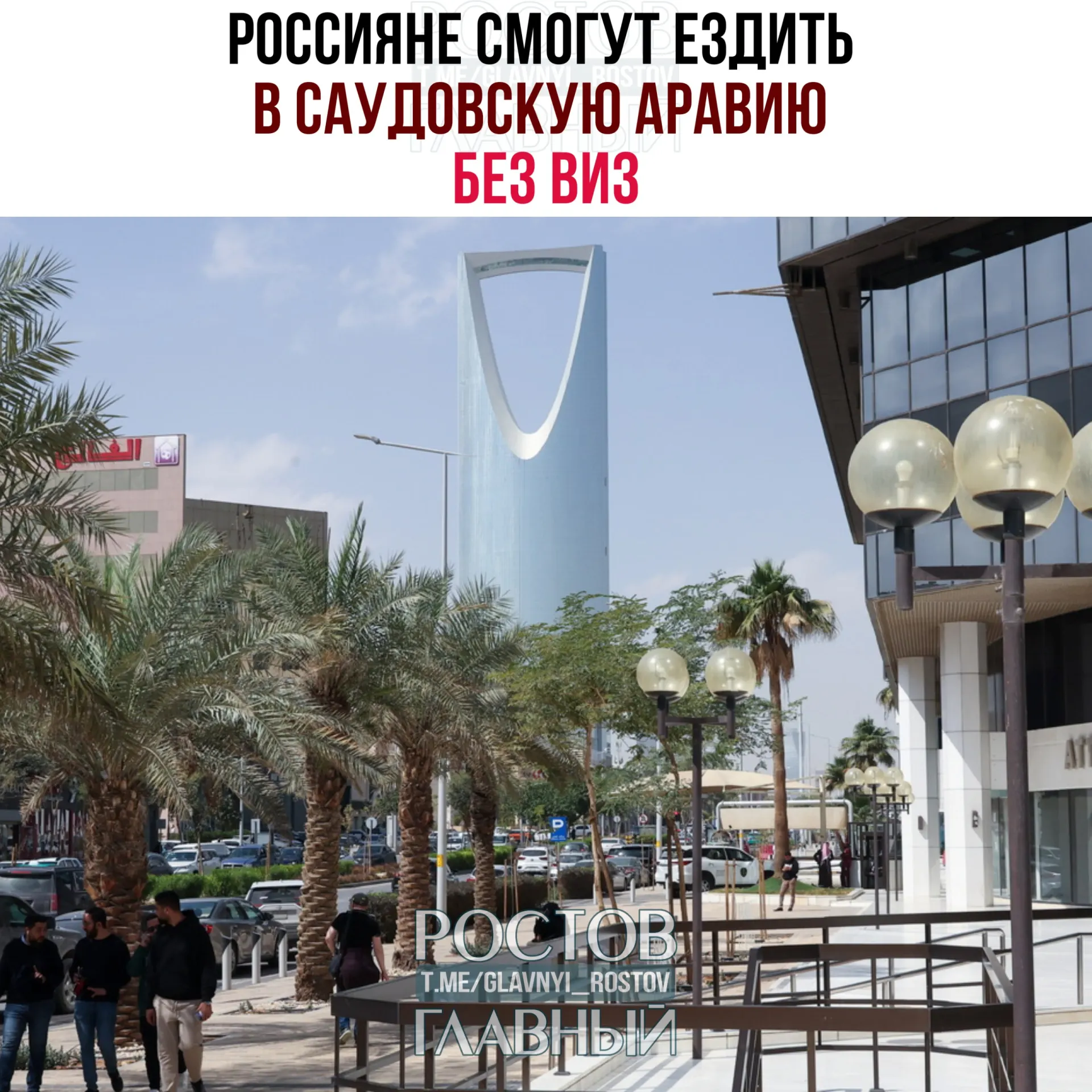 Соглашение о взаимной отмене виз вступило в силу: россиянам разрешено пребывать в Саудовской Аравии до 90 дней в году, с запретом на работу, учебу и постоянное проживание.