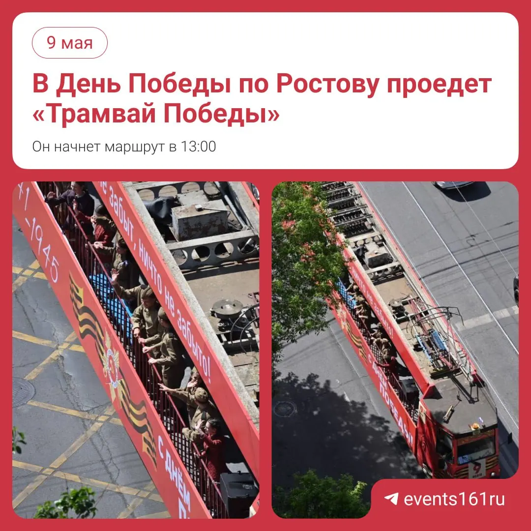 9 мая в Ростове с 13:00 по маршруту трамвая №1 (Главный ж/д вокзал — 26-я Линия) пройдет тематический «Трамвай Победы». В вагоне будут звучать военные песни; поездка внутрь невозможна.