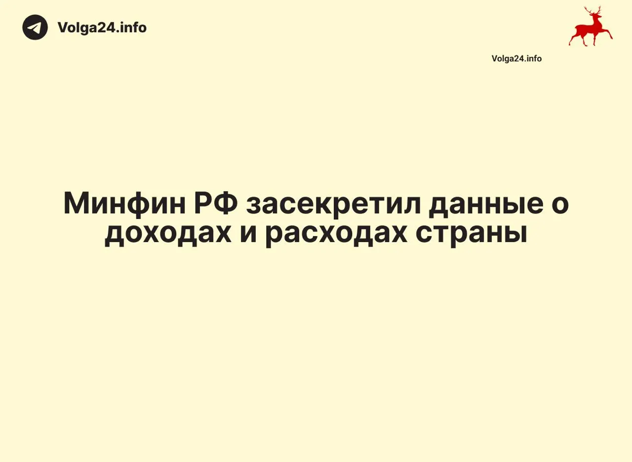 Минфин перестал публиковать ежемесячные отчёты об исполнении федерального бюджета: данные за 1 апреля 2026 года не обнародованы. Это создаёт информационный вакуум и затрудняет контроль за расходами и дефицитом.