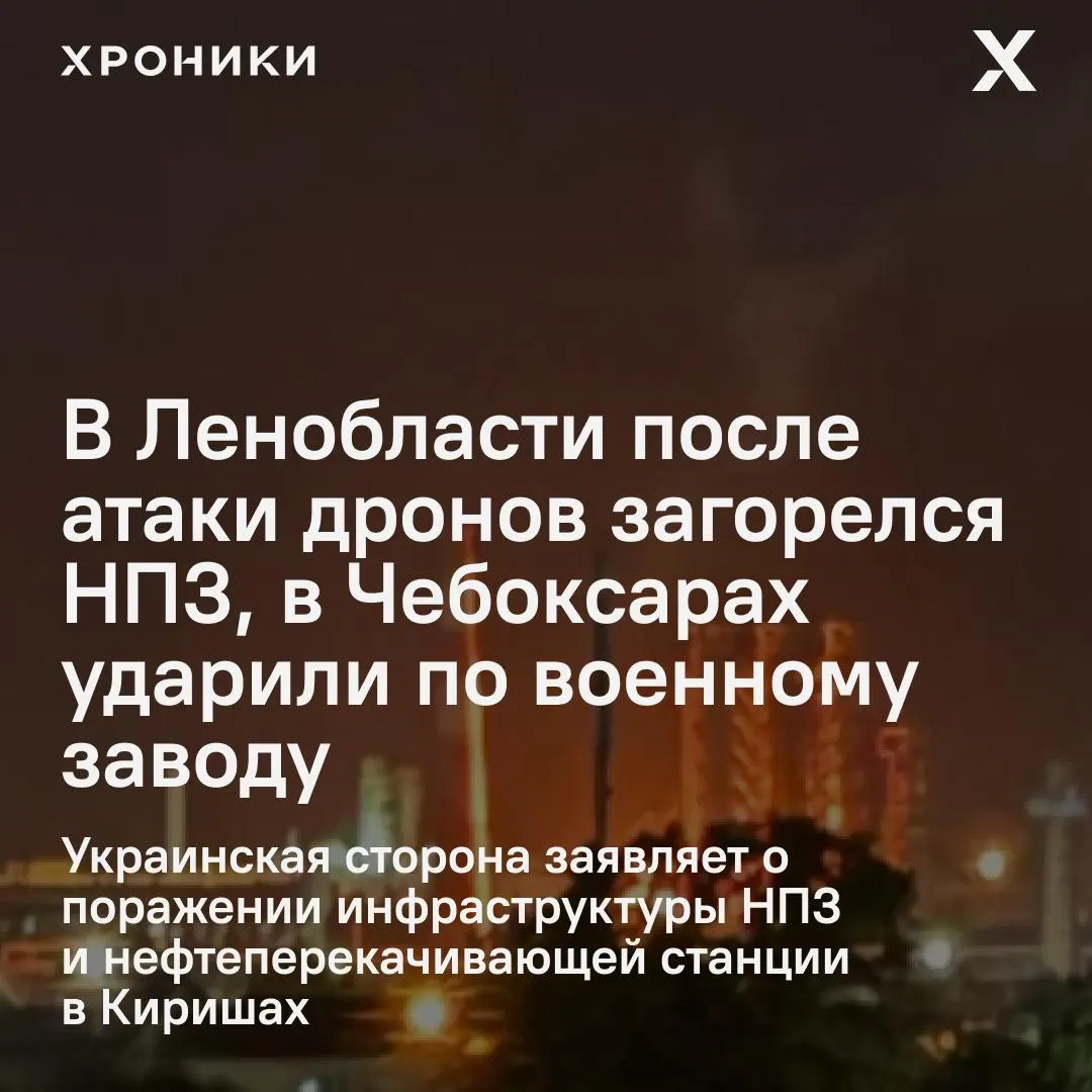 В результате ночных ударов беспилотников в Ленинградской области загорелся и остановил работу киришский НПЗ; в Чебоксарах пострадал оборонный завод и прилегающие объекты. Режим ракетной опасности объявлен в ХМАО, по стране — как минимум 16 затронутых регионов.