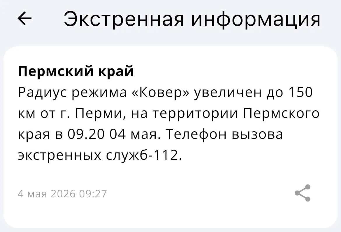 Ведомство сообщило о расширении радиуса действия системы «Ковёр» — теперь он охватывает территорию в пределах 150 километров от Перми.