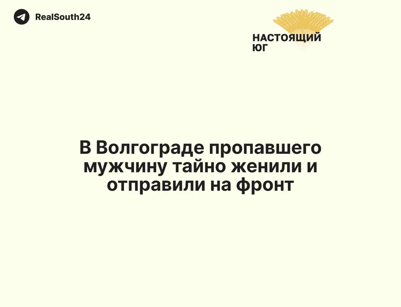 44‑летний мужчина из Волгограда оказался в Самаре, где за один день подписал контракт с Минобороны и официально женился на незнакомке; с февраля 2025 года он числится пропавшим без вести, а выплаты по нему получает женщина, неизвестная семье.