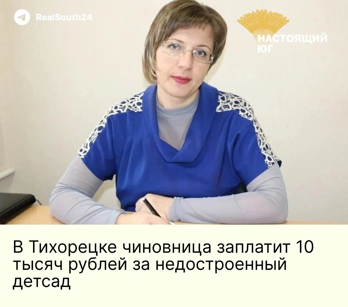 Заместитель главы Тихорецкого района признала срыв сроков нацпроекта: ясли на 60 мест должны были сдать в 2023 году, объект не готов по состоянию на 2026 год. Суд назначил административный штраф в 10 тысяч рублей.