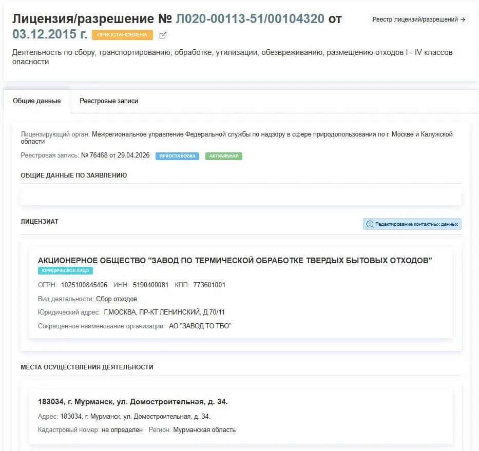 Росприроднадзор приостановил лицензию завода по термической обработке ТБО в Мурманске. Решение, принятое 29 апреля, может привести к фактической остановке предприятия — причины приостановки в документе не указаны.