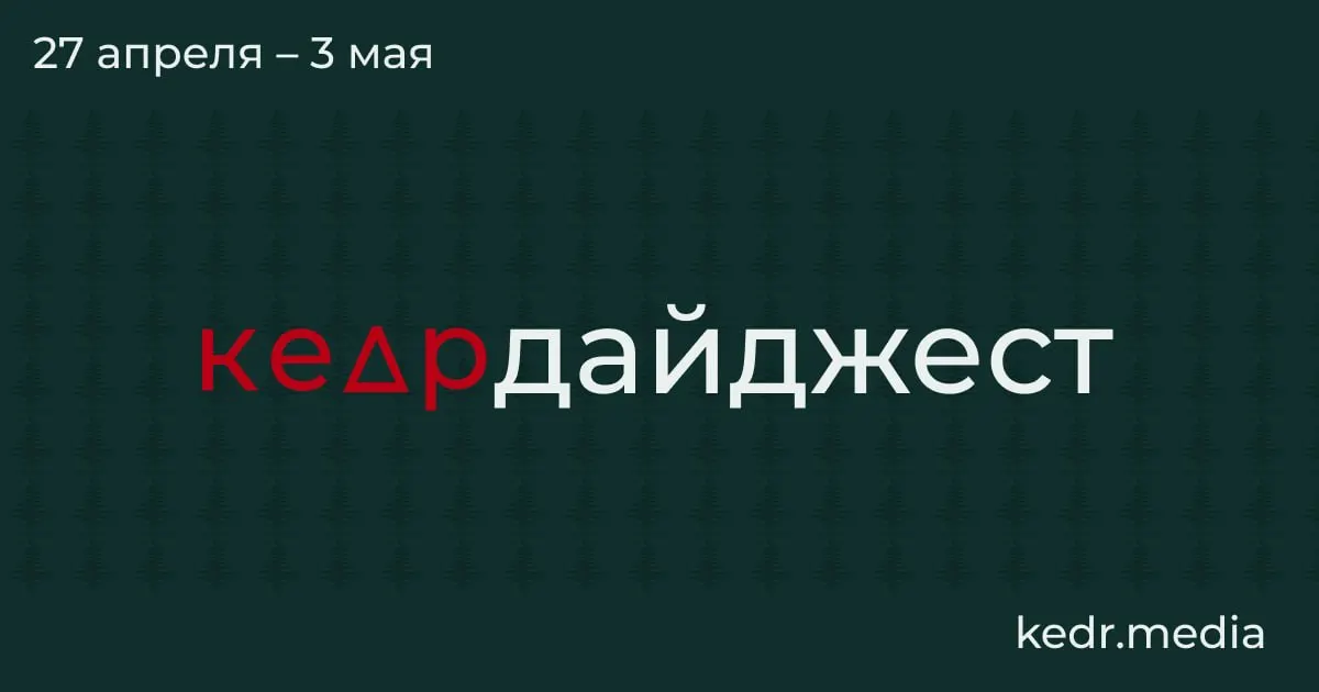 Короткий обзор главных событий: экономический спад в Кемеровской области, пожары на нефтяной инфраструктуре после ударов дронов, последствия в Перми, паводки в Сибири и парламентские инициативы, угрожающие заповедникам.