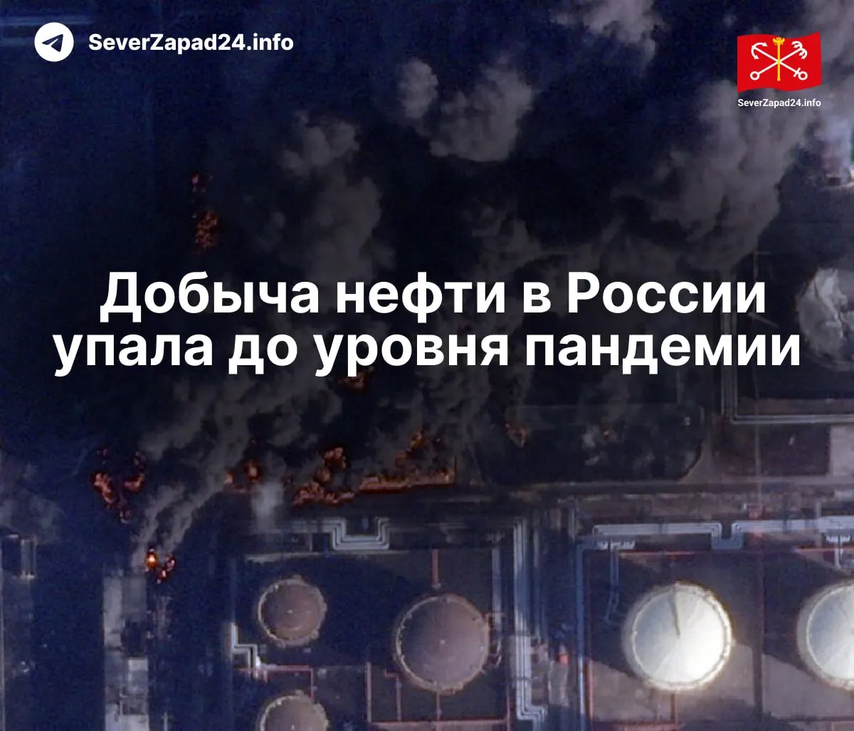 В апреле добыча снизилась до 8,8 млн баррелей в сутки — самые низкие показатели с 2020 года. Эксперты связывают падение с ударами по нефтяной инфраструктуре и снижением переработки.