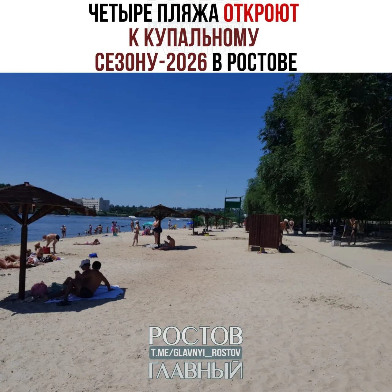 К купальному сезону в Ростове подготовят четыре пляжа: Центральный (у Ворошиловского моста), на Зеленом острове, «Каппера» и «Абрикос». Сезон продлится с 1 июня по 1 октября 2026 года.
