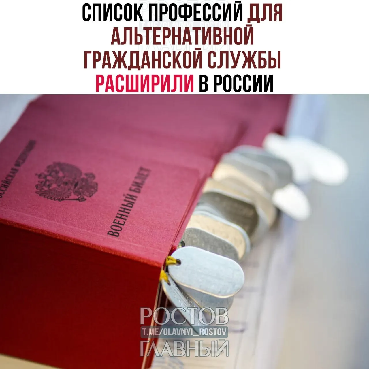Министерство труда увеличило список профессий, доступных для альтернативной гражданской службы, с 271 до 363 позиций. В обновлённый перечень вошли, в том числе, водолазы, травматолог‑ортопеды, неврологи, офтальмологи и ряд рабочих профессий.