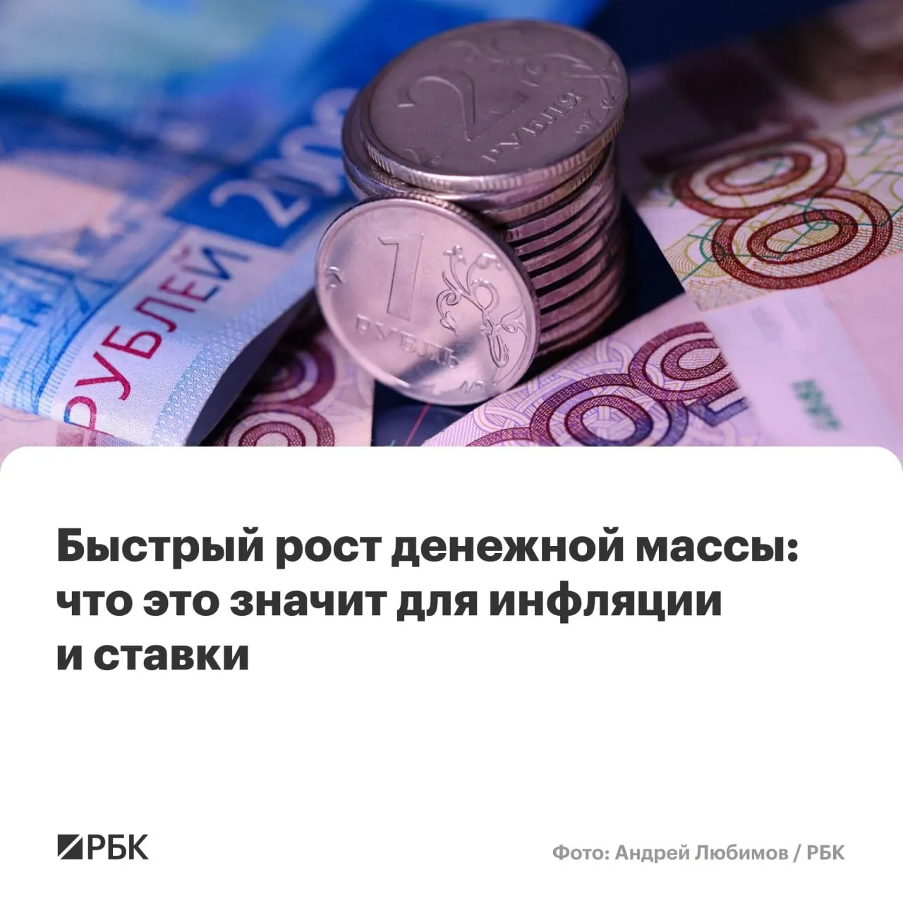 По оценке Банка России, в апреле ускорился рост денежной массы: M2 прибавил 12,5% г/г, M2X — 12,7%. Закрепление роста выше 10% повышает риск того, что годовая инфляция не вернётся к 4%.