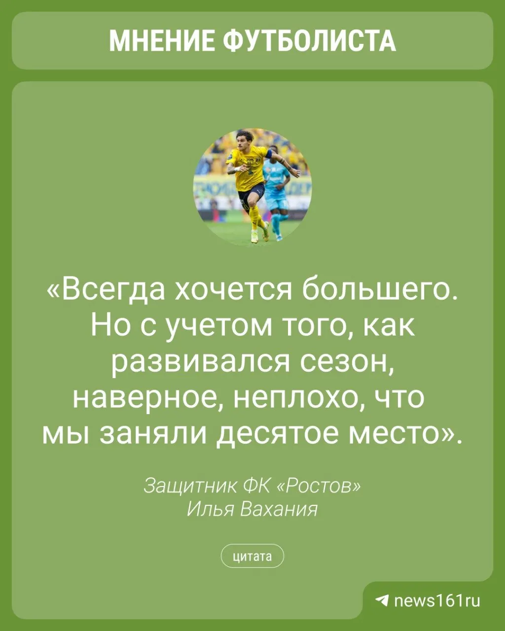 Защитник «Ростова» подвел итоги сезона: команда набрала 33 очка и заняла десятое место. Летом он станет игроком «Краснодара», поблагодарил клуб и болельщиков за поддержку.