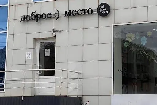 Росимущество подало иск к краснодарскому благотворительному фонду «Добрый Юг» о возмещении более 1,5 млн руб. за «незаконное пользование» помещением; счета арестованы, фонд рискует прекратить работу.