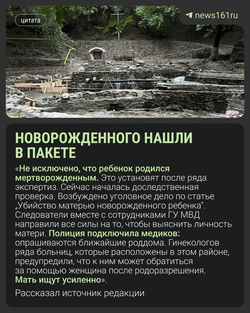 Рыбак обнаружил пакет с телом младенца 15 мая. Эксперты предполагают, что ребёнок был восьмимесячным; следственные органы устанавливают личность женщины и проверяют роддома.