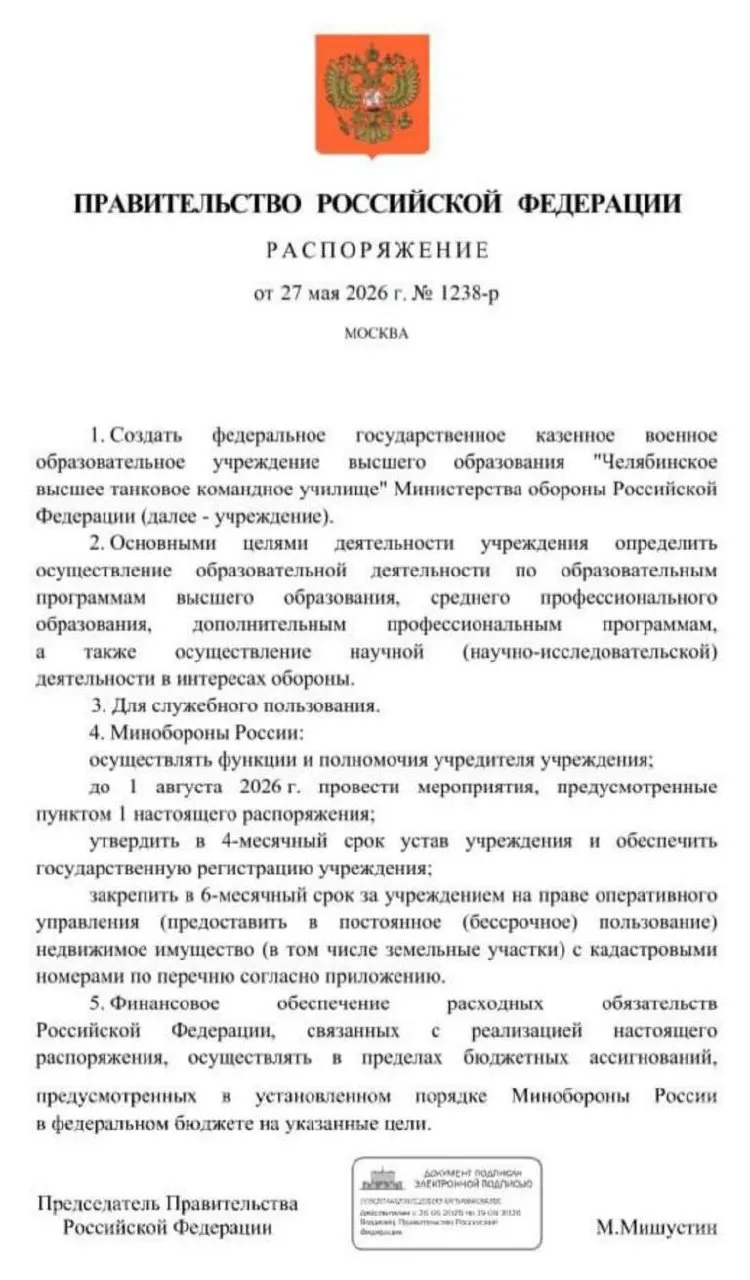 Правительство распорядилось организовать Челябинское высшее танковое командное училище: к 1 августа 2026 года должны провести основные мероприятия, утвердить устав, зарегистрировать учебное заведение и закрепить за ним имущество и земельные участки.