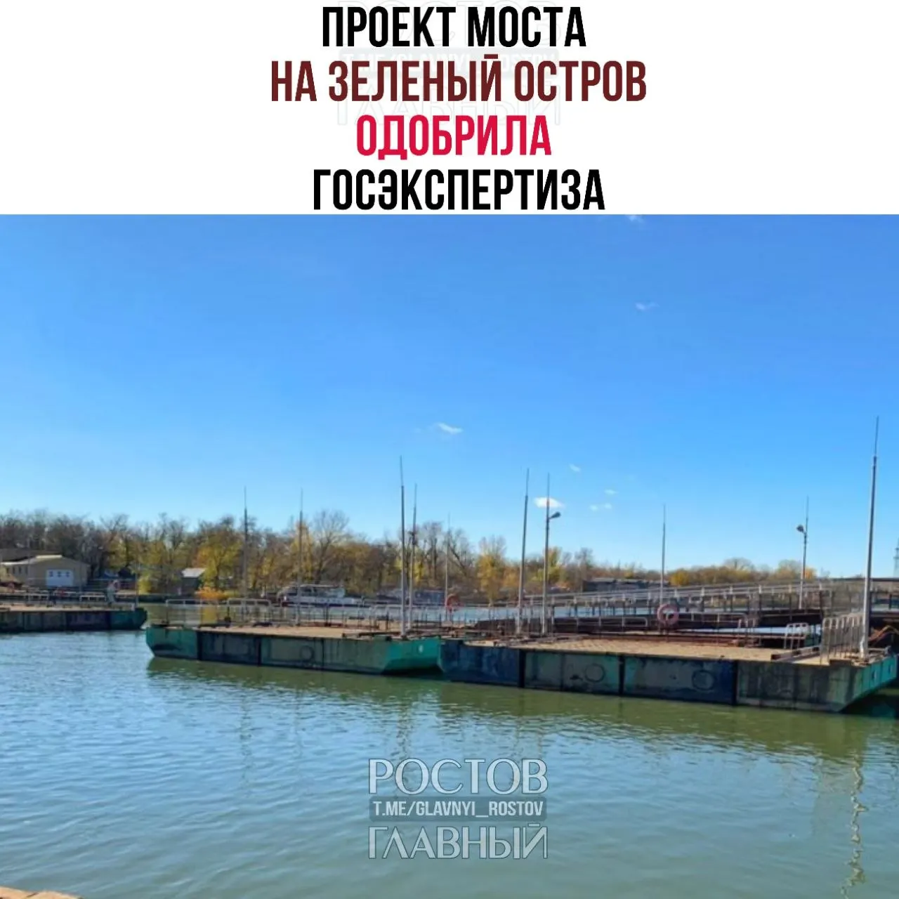 Проект двухполосного моста с пешеходными тротуарами на Зеленый остров в Ростове-на-Дону получил положительное заключение экспертизы. Ориентировочная стоимость — около 3 млрд рублей; проект подготовили местные проектные организации, заказчик — городской департамент дорог.