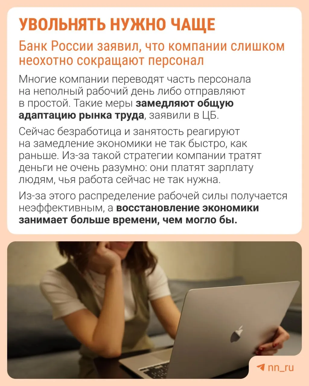 Банк России полагает, что избегание увольнений мешает адаптации рынка труда: вместо обновления штата компании сдерживают рост зарплат, урезают премии и расширяют неполную занятость.