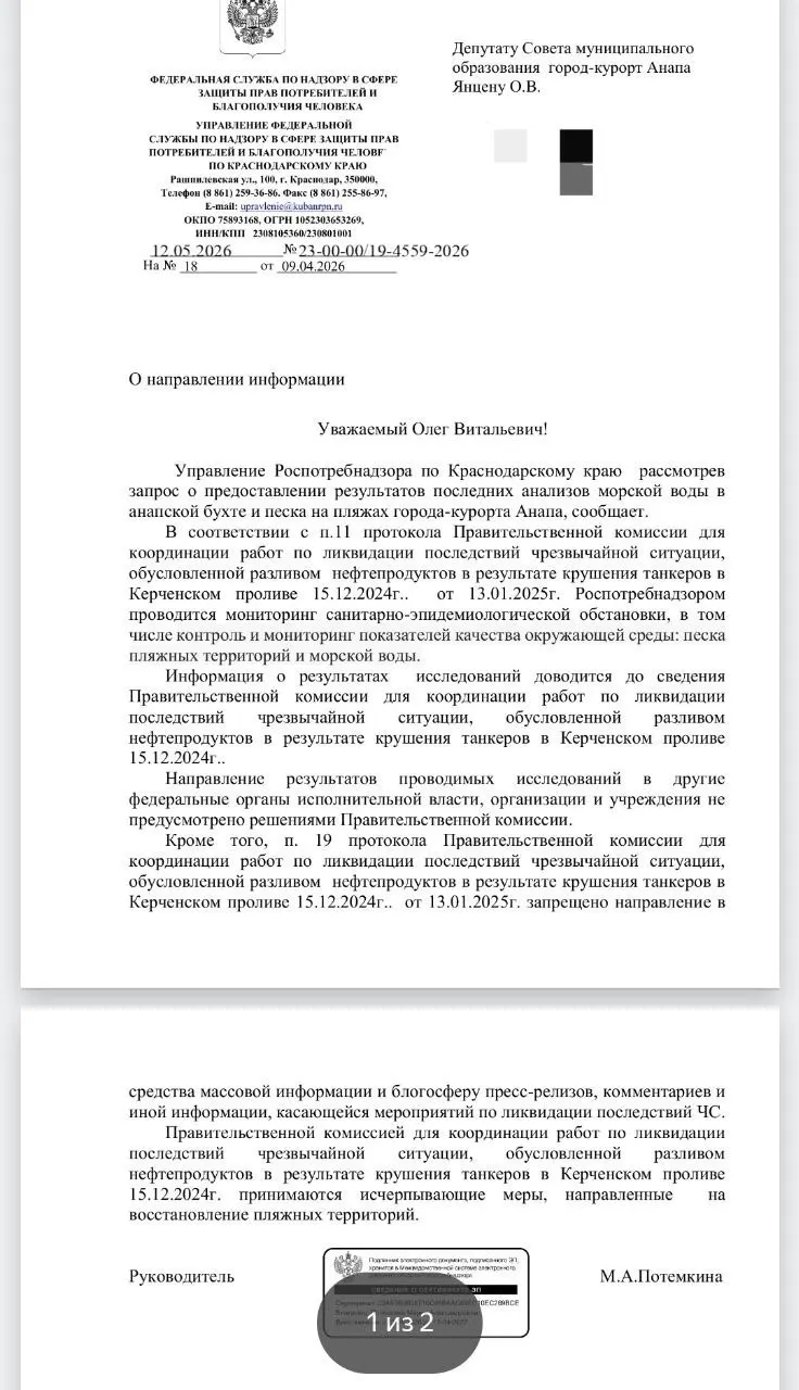 Депутат направил запрос о качестве моря и песка в анапской бухте после разлива нефтепродуктов. В ведомстве ответили, что с 13 января 2025 года такие данные в СМИ не распространяются и передаются только Правительственной комиссии.