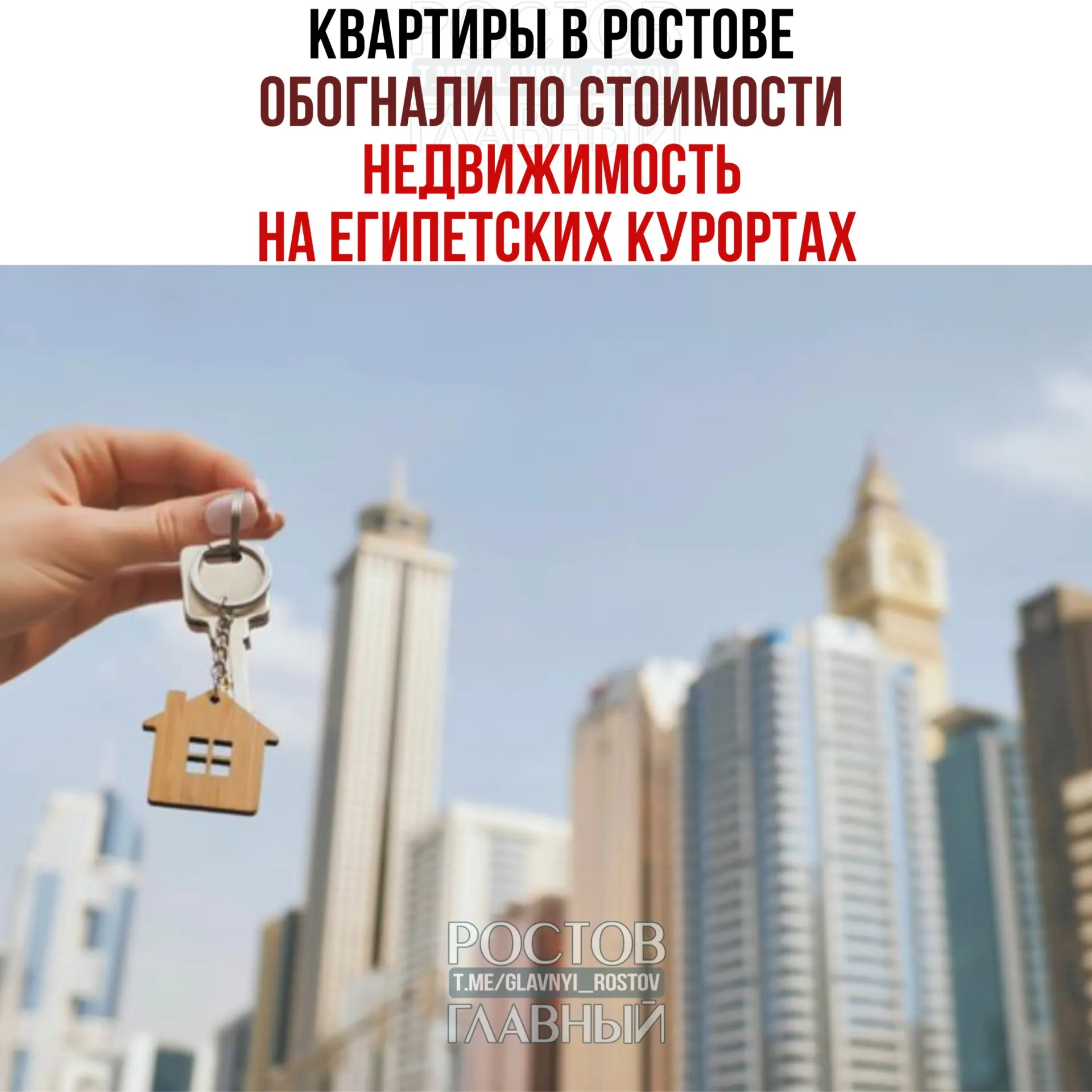 Средняя цена вторичного жилья в Ростове-на-Дону достигла 6,1 млн рублей — жители города всё чаще покупают недорогие студии в Египте на фоне высокой ипотеки и подорожания российских курортов.
