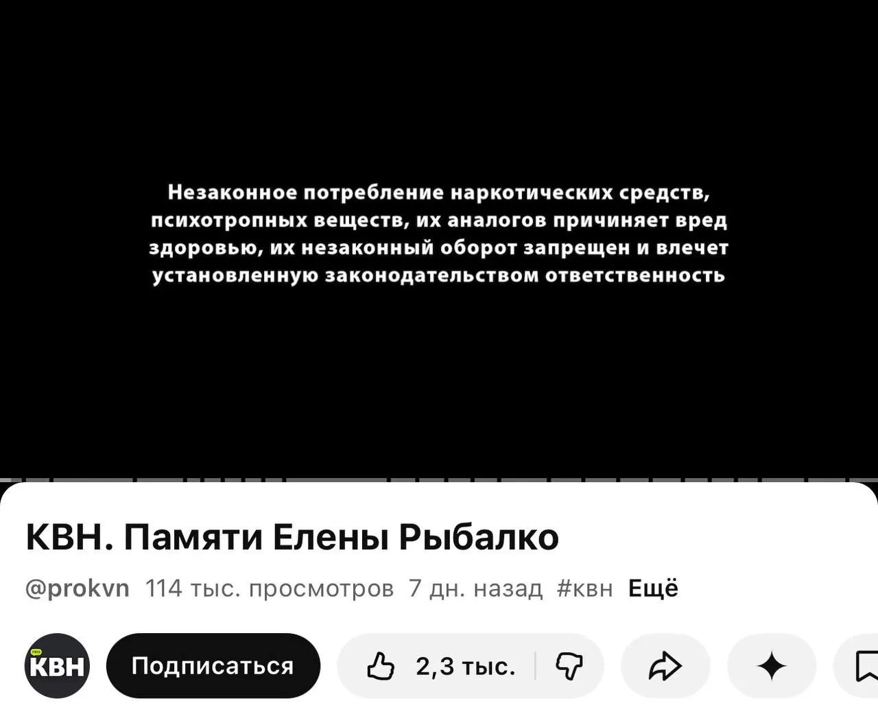 Канал PRO КВН на YouTube добавил предупреждающие плашки о вреде наркотиков перед роликами, в том числе под видео памяти погибшей участницы. Новая практика связана с требованием маркировки материалов, вступившим в силу 1 марта.