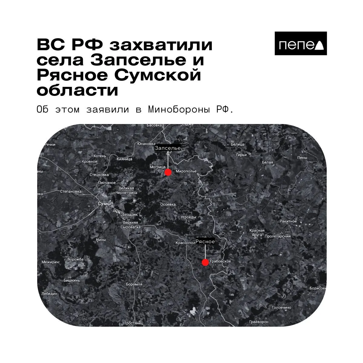 В ведомстве сообщили о взятии под контроль двух сел в Краснопольском районе Сумской области. Украинские источники дают иные данные, а один из военных формирований опроверг захват.