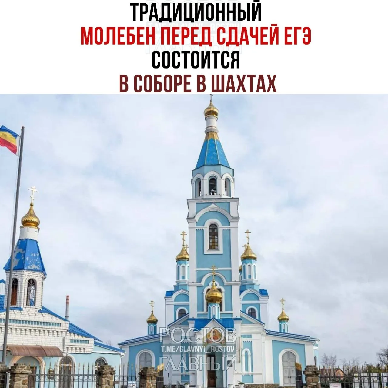 Традиционный молебен для выпускников пройдёт в Шахтах 27 мая. Основной период ЕГЭ начнётся 1 июня, первые экзамены — по истории, литературе и химии.