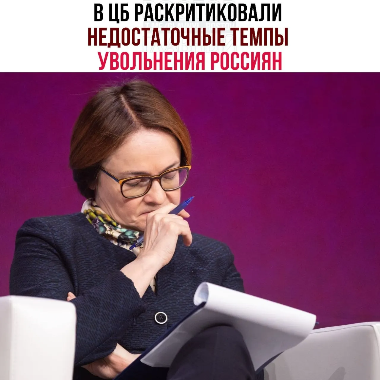 Центробанк считает, что компании слишком медленно сокращают персонал при падении спроса, а практика неполной занятости замедляет восстановление и делает возвращение экономики к балансу неравномерным.